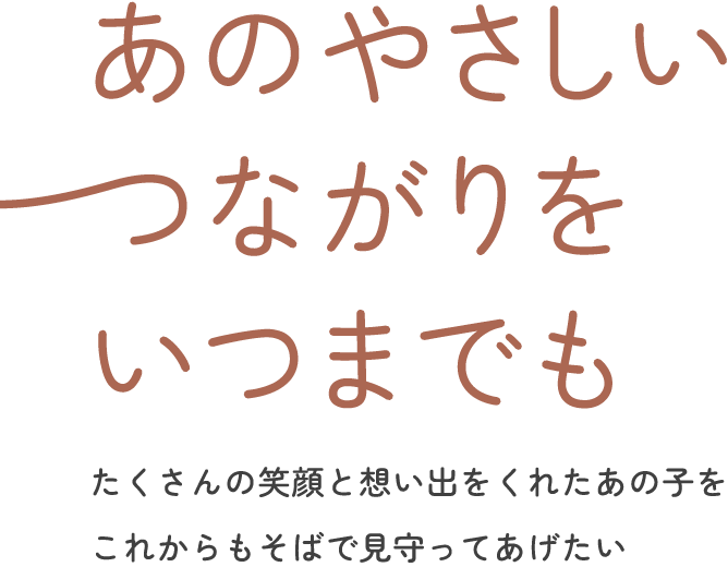 あのやさしいつながりをいつまでも